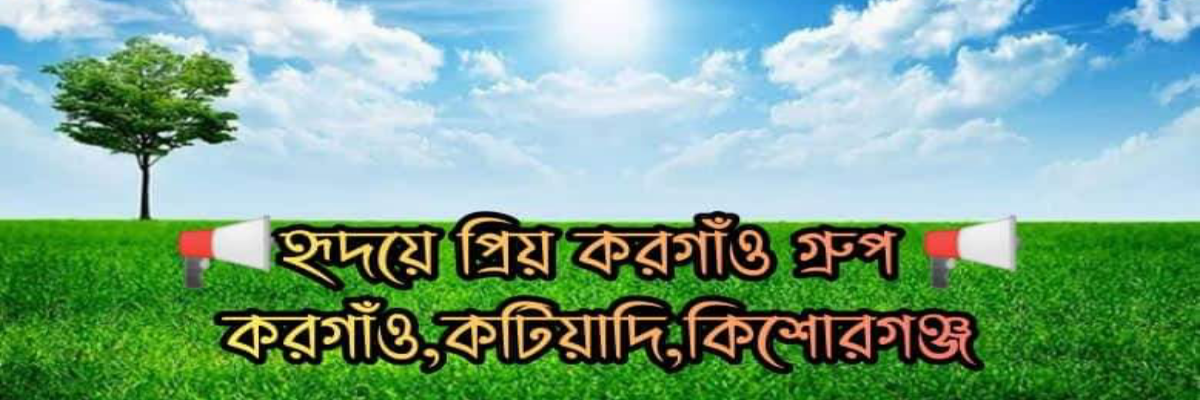 হৃদয়ে প্রিয় করগাঁও 