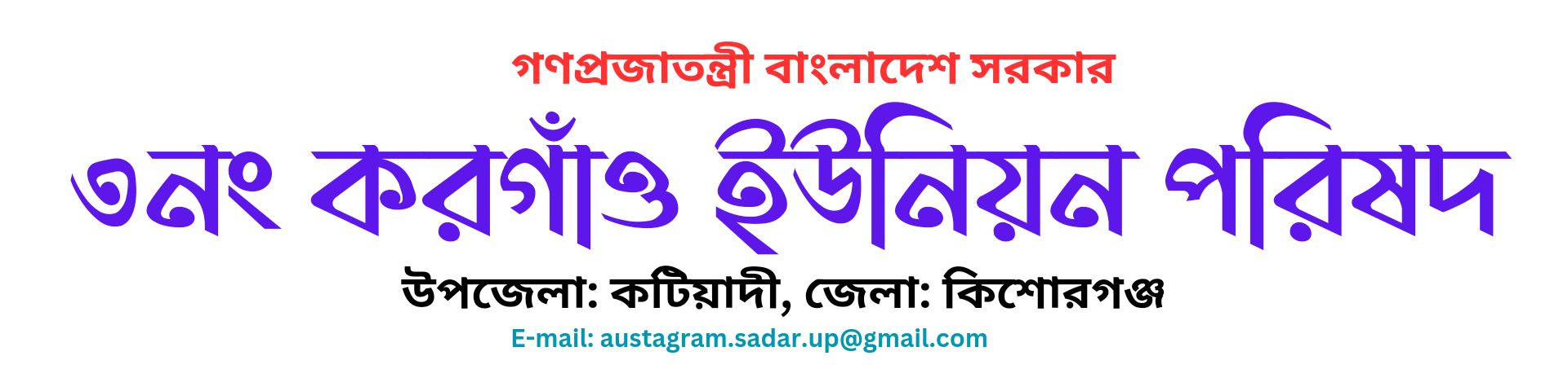 ৩ নং করগাঁও ইউনিয়ন পরিষদ